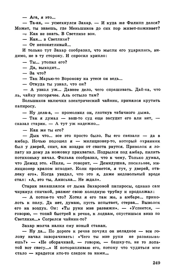  Подвиг. Приложение к журналу «Сельская молодежь» - Подвиг 1978 №04 - Страница № 251