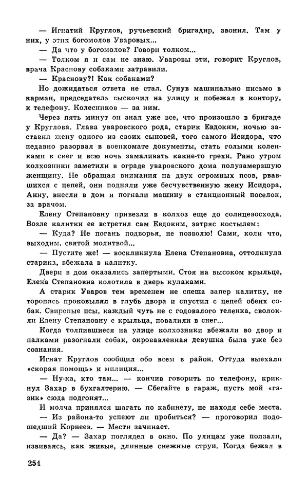  Подвиг. Приложение к журналу «Сельская молодежь» - Подвиг 1978 №04 - Страница № 256