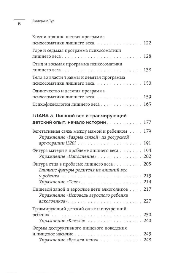 Екатерина Тур - Голод тела: психосоматика лишнего веса. Как перестать утешать себя едой и запрограммировать мозг на стройность - Страница № 5
