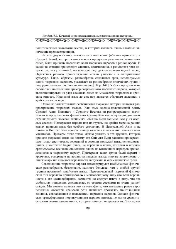  Сборник - Оазисы Шелкового пути - Страница № 29
