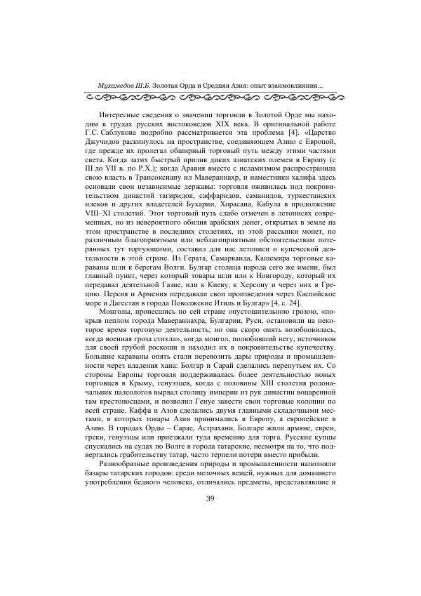  Сборник - Оазисы Шелкового пути - Страница № 39
