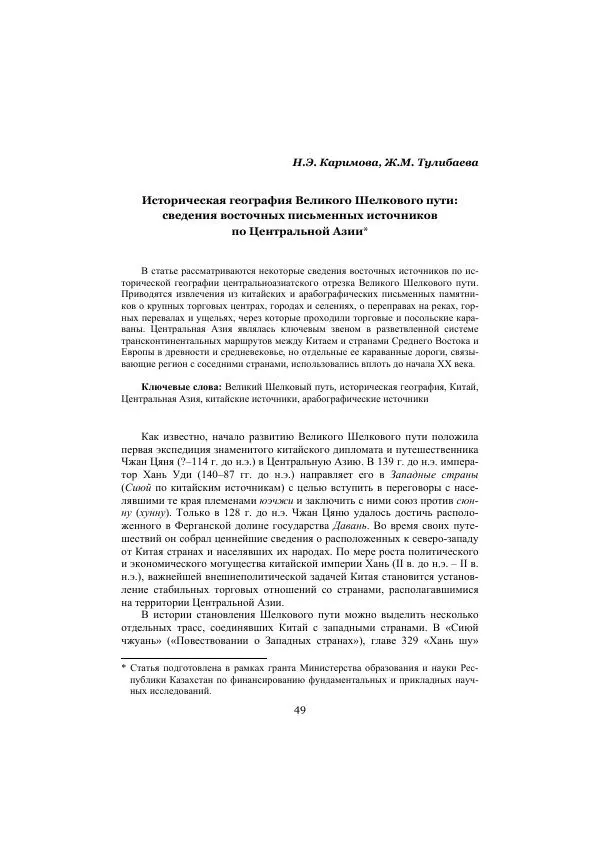  Сборник - Оазисы Шелкового пути - Страница № 49