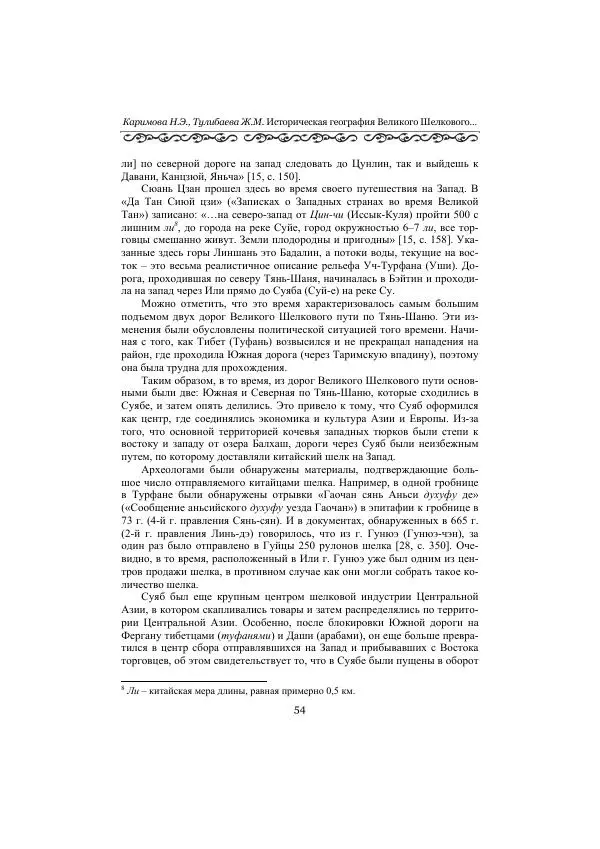  Сборник - Оазисы Шелкового пути - Страница № 54