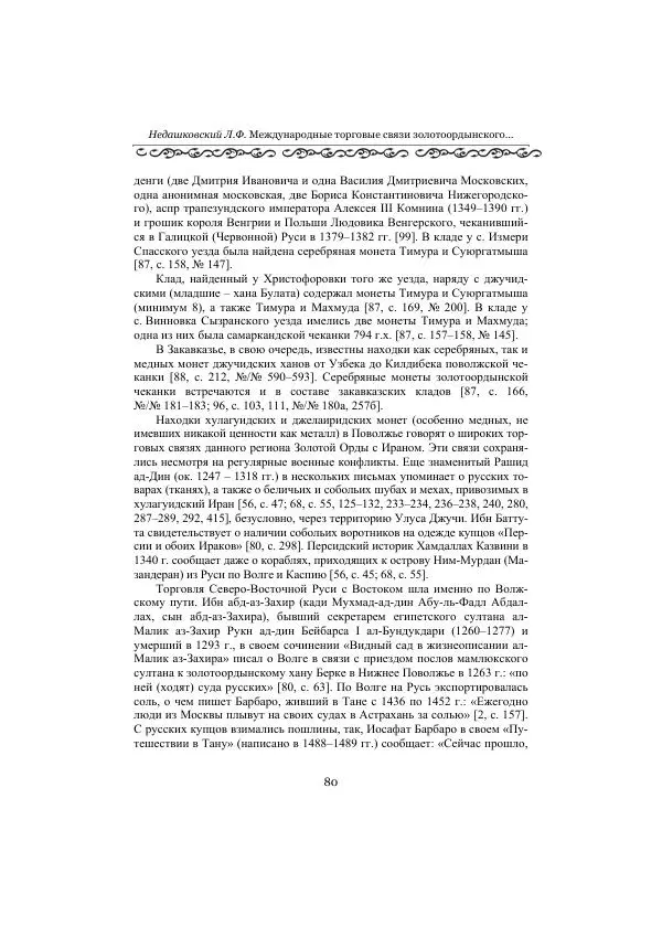  Сборник - Оазисы Шелкового пути - Страница № 80