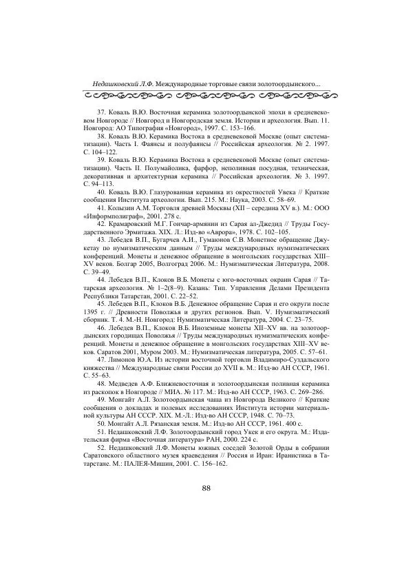  Сборник - Оазисы Шелкового пути - Страница № 88