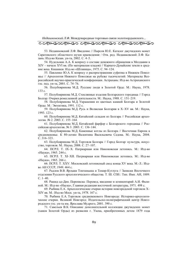  Сборник - Оазисы Шелкового пути - Страница № 89