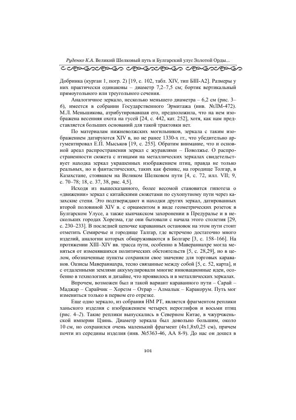  Сборник - Оазисы Шелкового пути - Страница № 101