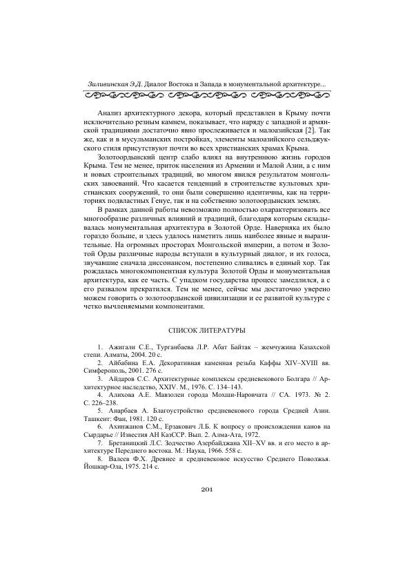  Сборник - Оазисы Шелкового пути - Страница № 201