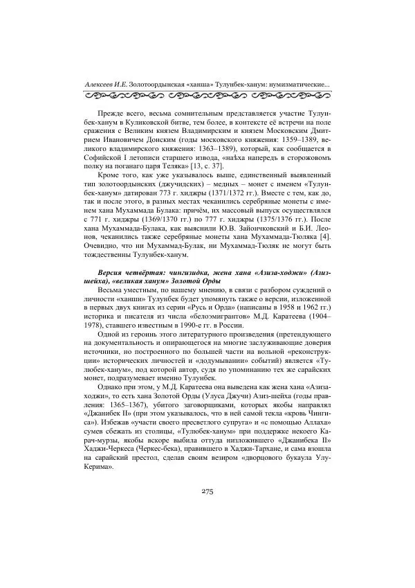  Сборник - Оазисы Шелкового пути - Страница № 275