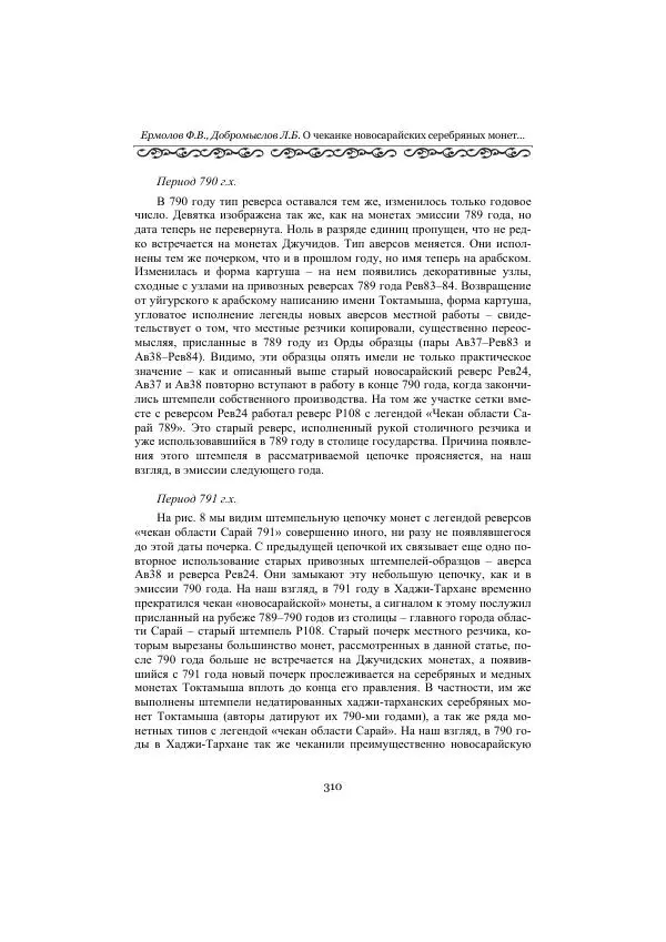  Сборник - Оазисы Шелкового пути - Страница № 310