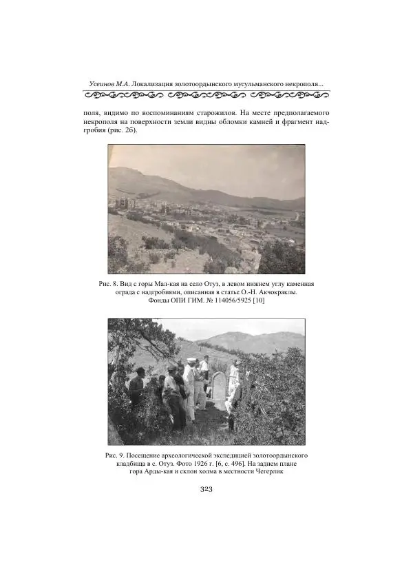  Сборник - Оазисы Шелкового пути - Страница № 323