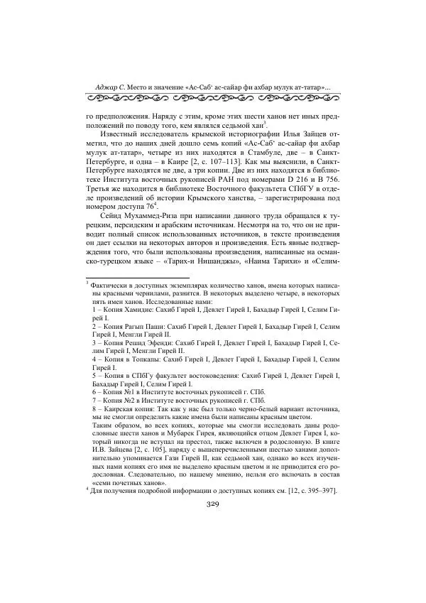  Сборник - Оазисы Шелкового пути - Страница № 329
