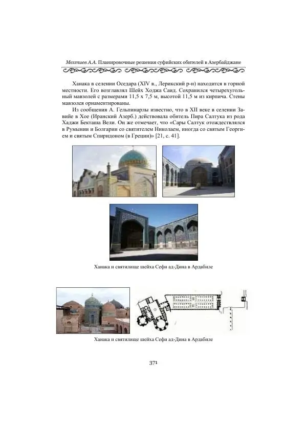  Сборник - Оазисы Шелкового пути - Страница № 371