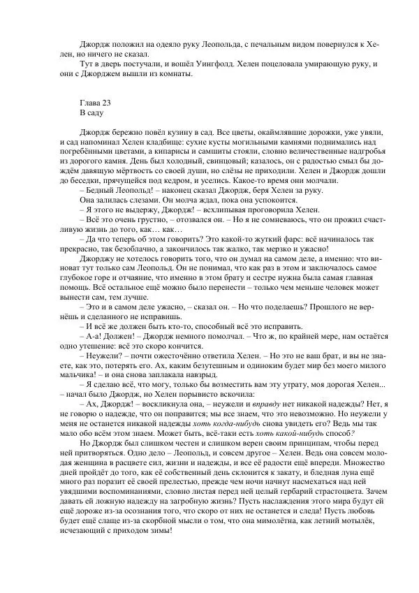 Джордж Макдональд - Томас Уингфолд, священник - Страница № 231