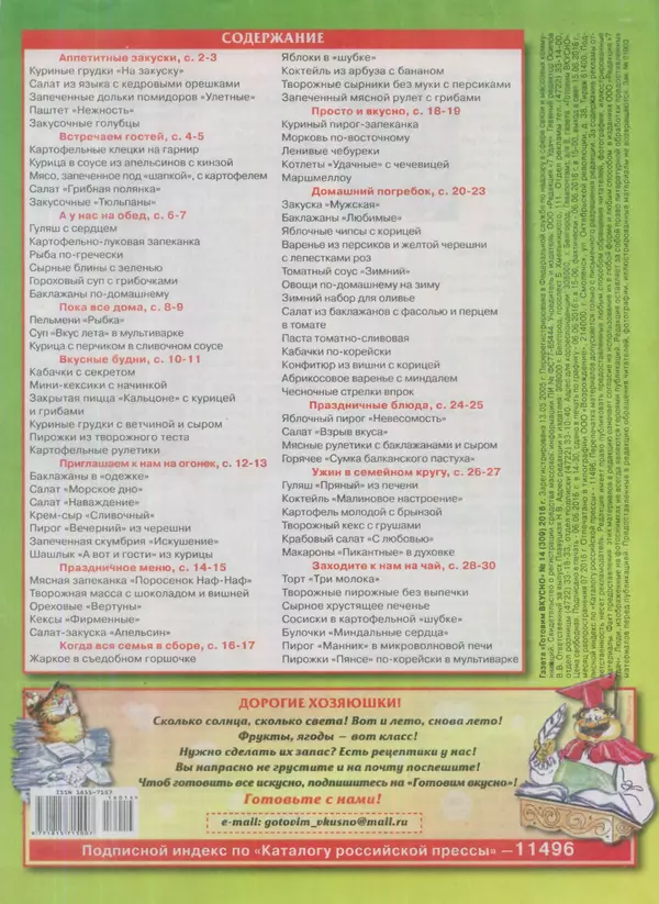  журнал Готовим вкусно - Готовим вкусно 2016 №14(309) - Страница № 32