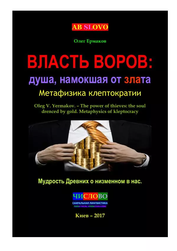 Олег Ермаков - Власть воров: душа, намокшая от злата. Метафизика клептократии - Страница № 1
