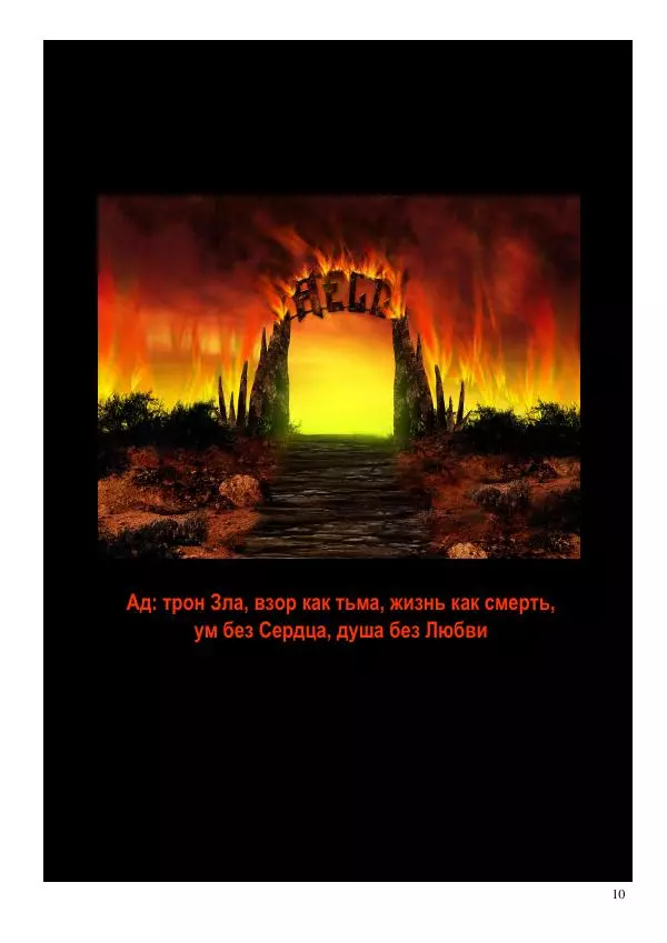 Олег Ермаков - Власть воров: душа, намокшая от злата. Метафизика клептократии - Страница № 10