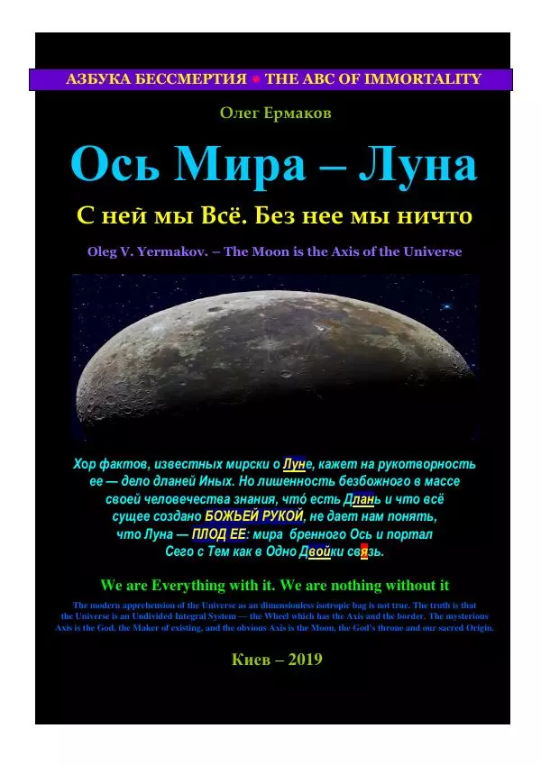 Олег Ермаков - Ось Мира — Луна - Страница № 1