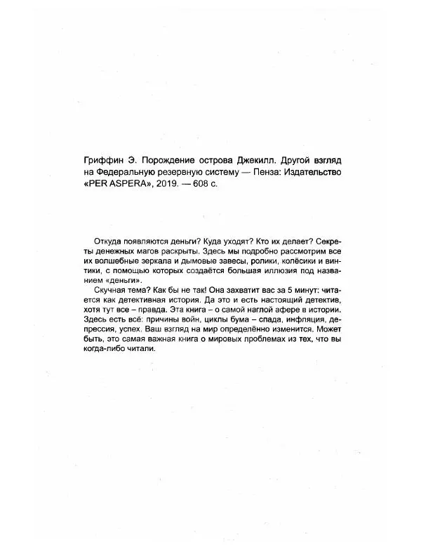 Эдвард Гриффин - Порождение острова Джекилл: другой взгляд на Федеральную резервную систему - Страница № 3