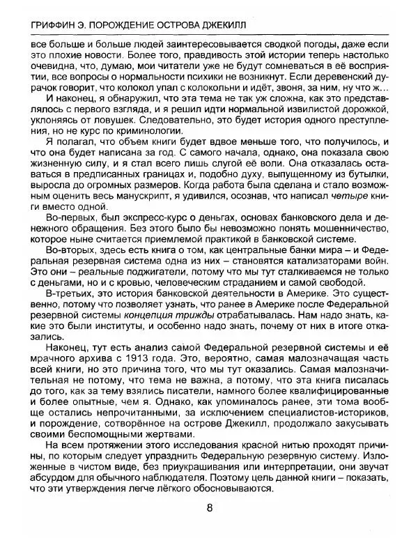 Эдвард Гриффин - Порождение острова Джекилл: другой взгляд на Федеральную резервную систему - Страница № 9