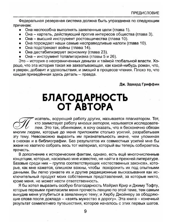 Эдвард Гриффин - Порождение острова Джекилл: другой взгляд на Федеральную резервную систему - Страница № 10