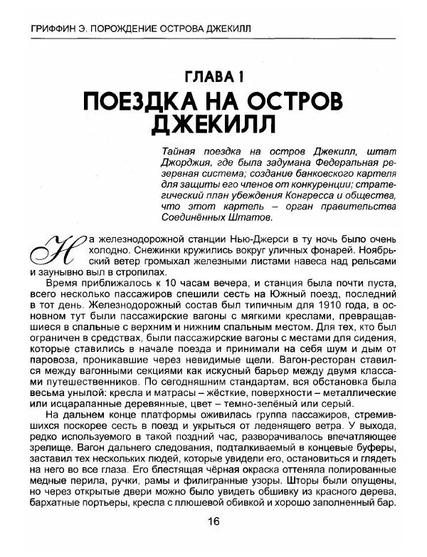 Эдвард Гриффин - Порождение острова Джекилл: другой взгляд на Федеральную резервную систему - Страница № 17