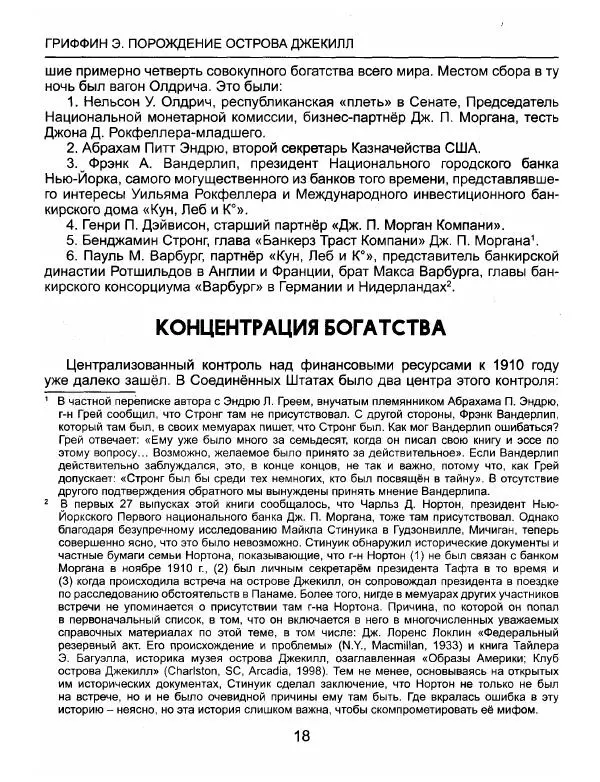Эдвард Гриффин - Порождение острова Джекилл: другой взгляд на Федеральную резервную систему - Страница № 19