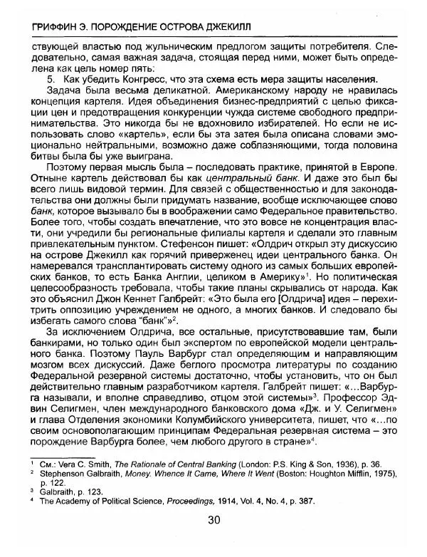 Эдвард Гриффин - Порождение острова Джекилл: другой взгляд на Федеральную резервную систему - Страница № 31