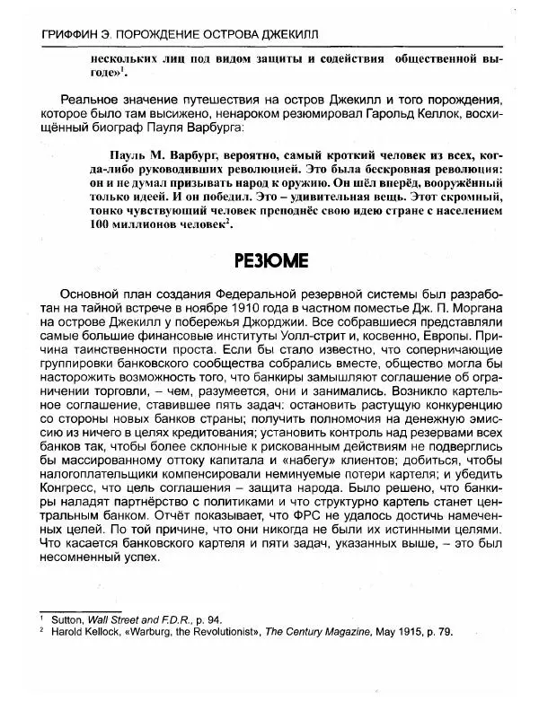 Эдвард Гриффин - Порождение острова Джекилл: другой взгляд на Федеральную резервную систему - Страница № 37