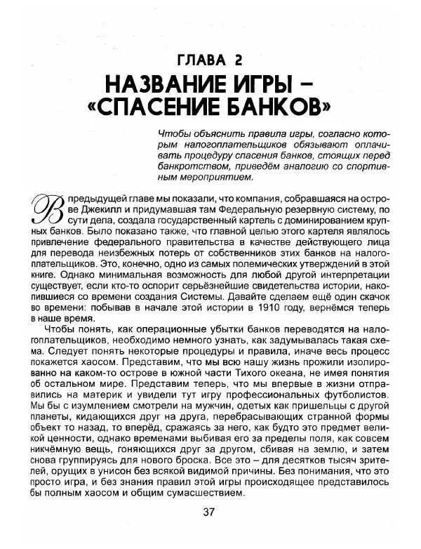 Эдвард Гриффин - Порождение острова Джекилл: другой взгляд на Федеральную резервную систему - Страница № 38