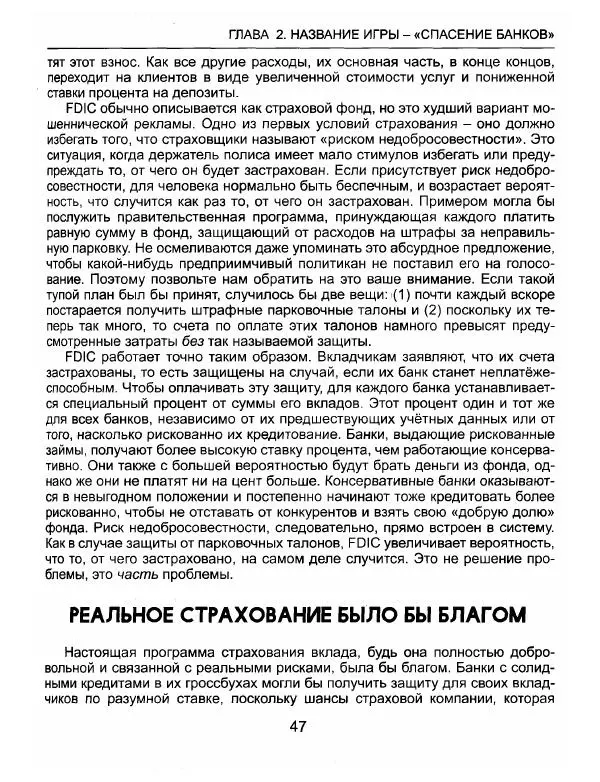 Эдвард Гриффин - Порождение острова Джекилл: другой взгляд на Федеральную резервную систему - Страница № 48