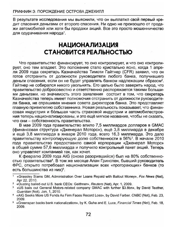 Эдвард Гриффин - Порождение острова Джекилл: другой взгляд на Федеральную резервную систему - Страница № 73