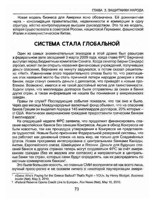 Эдвард Гриффин - Порождение острова Джекилл: другой взгляд на Федеральную резервную систему - Страница № 74