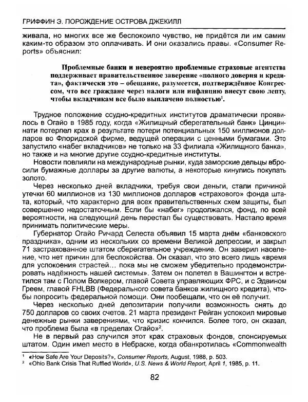 Эдвард Гриффин - Порождение острова Джекилл: другой взгляд на Федеральную резервную систему - Страница № 83