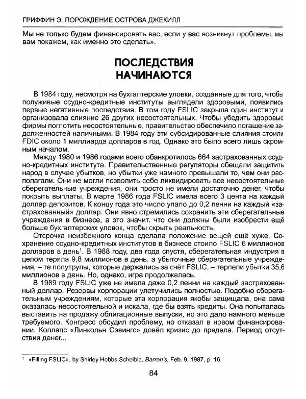 Эдвард Гриффин - Порождение острова Джекилл: другой взгляд на Федеральную резервную систему - Страница № 85