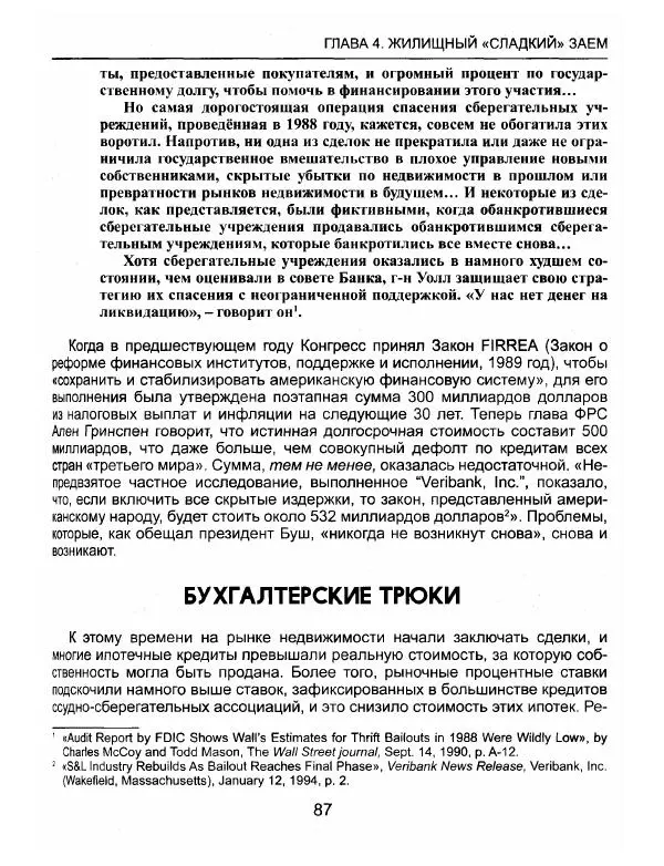 Эдвард Гриффин - Порождение острова Джекилл: другой взгляд на Федеральную резервную систему - Страница № 88