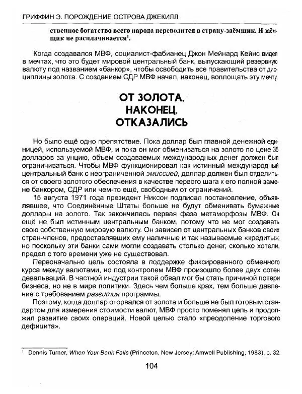 Эдвард Гриффин - Порождение острова Джекилл: другой взгляд на Федеральную резервную систему - Страница № 105