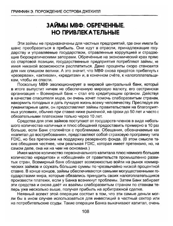 Эдвард Гриффин - Порождение острова Джекилл: другой взгляд на Федеральную резервную систему - Страница № 109