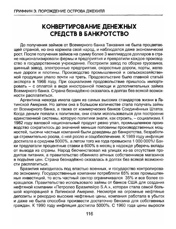 Эдвард Гриффин - Порождение острова Джекилл: другой взгляд на Федеральную резервную систему - Страница № 117