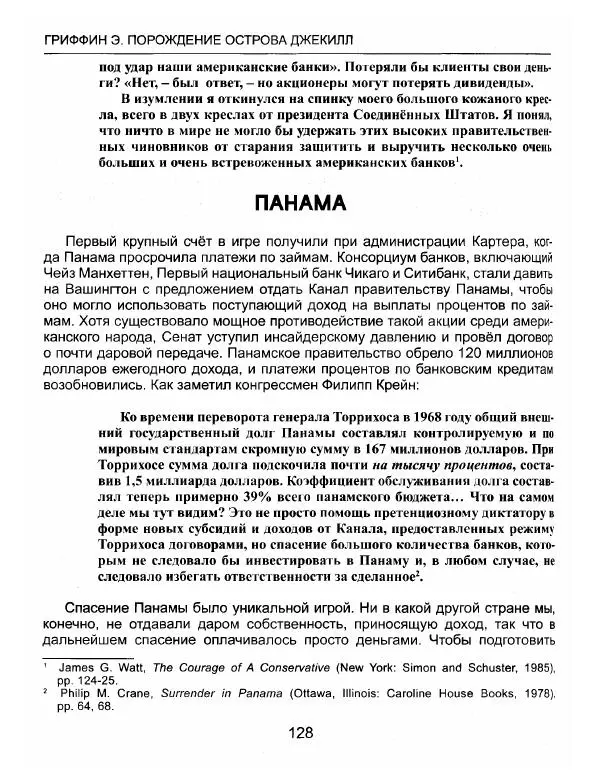 Эдвард Гриффин - Порождение острова Джекилл: другой взгляд на Федеральную резервную систему - Страница № 129