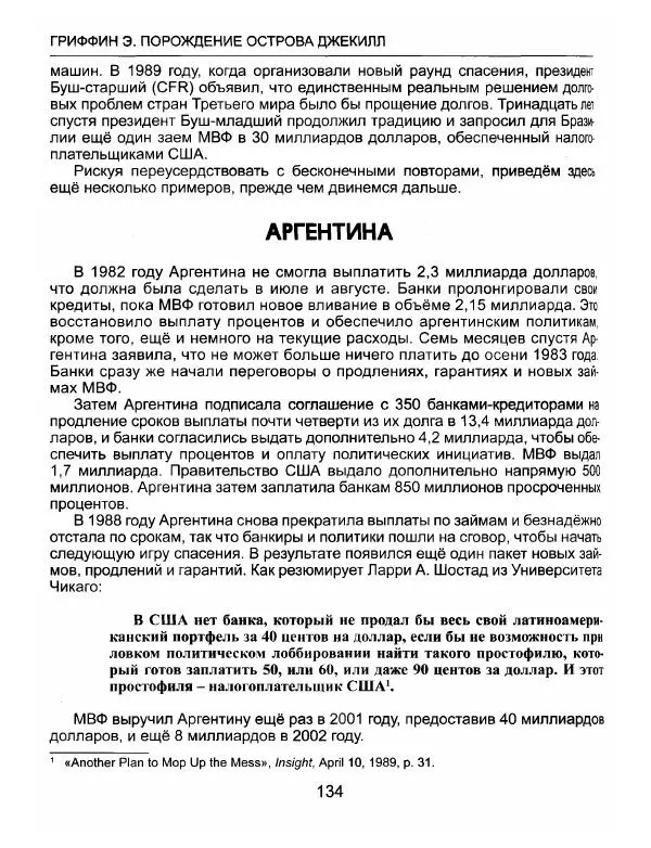 Эдвард Гриффин - Порождение острова Джекилл: другой взгляд на Федеральную резервную систему - Страница № 135