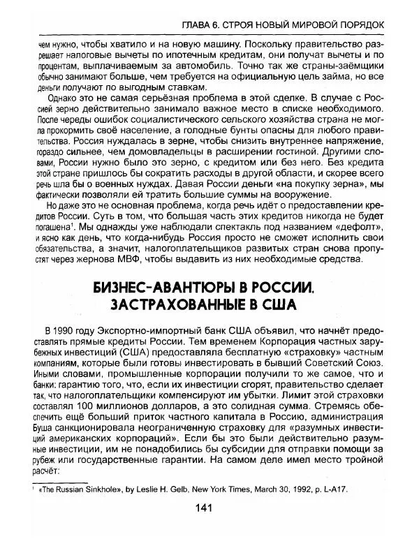 Эдвард Гриффин - Порождение острова Джекилл: другой взгляд на Федеральную резервную систему - Страница № 142