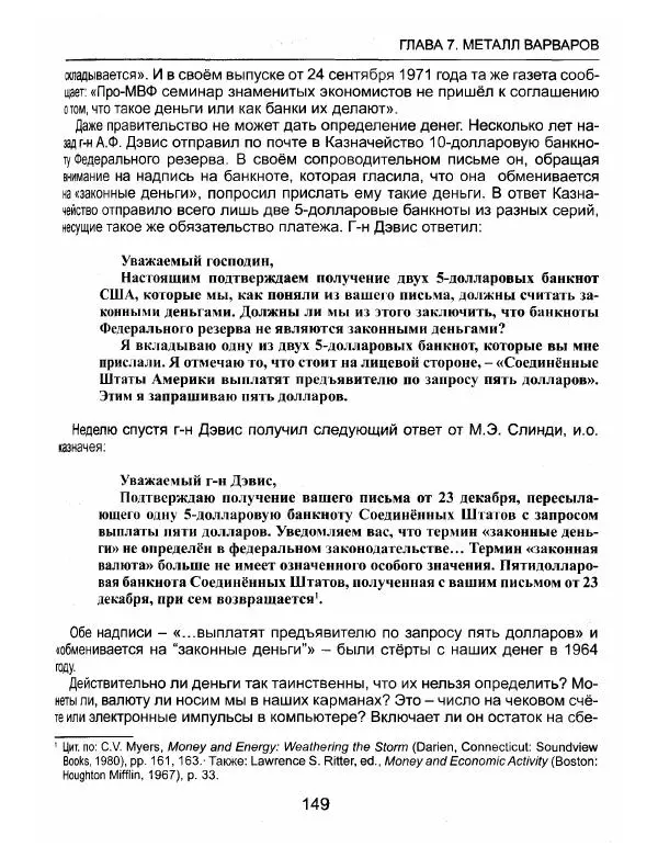 Эдвард Гриффин - Порождение острова Джекилл: другой взгляд на Федеральную резервную систему - Страница № 150