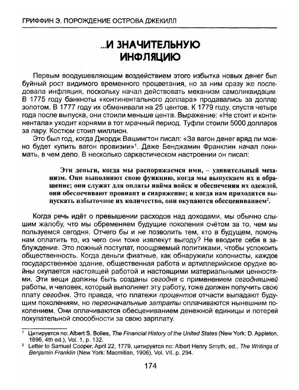Эдвард Гриффин - Порождение острова Джекилл: другой взгляд на Федеральную резервную систему - Страница № 175