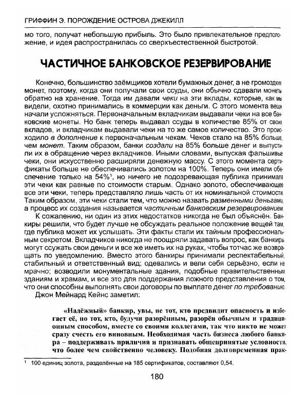 Эдвард Гриффин - Порождение острова Джекилл: другой взгляд на Федеральную резервную систему - Страница № 181