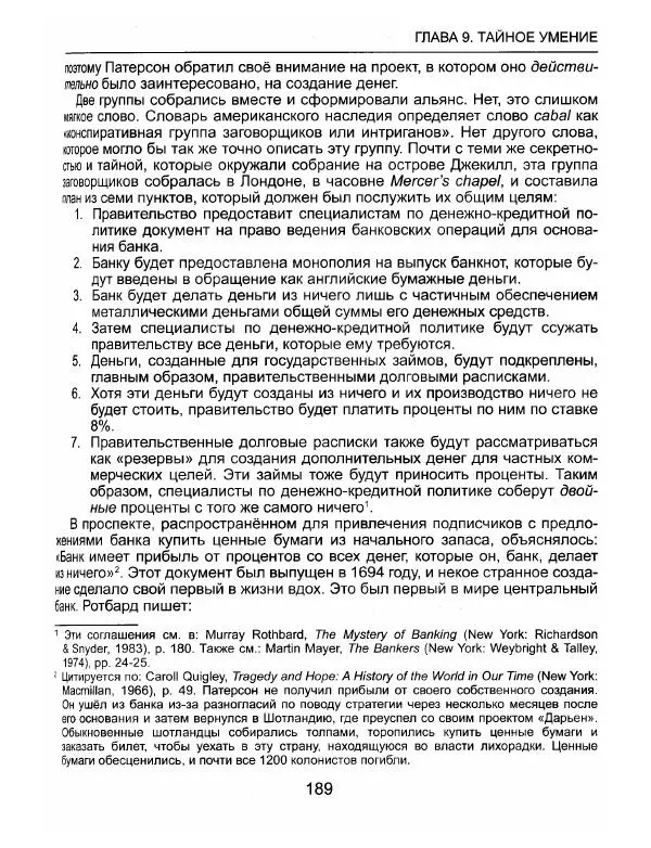 Эдвард Гриффин - Порождение острова Джекилл: другой взгляд на Федеральную резервную систему - Страница № 190