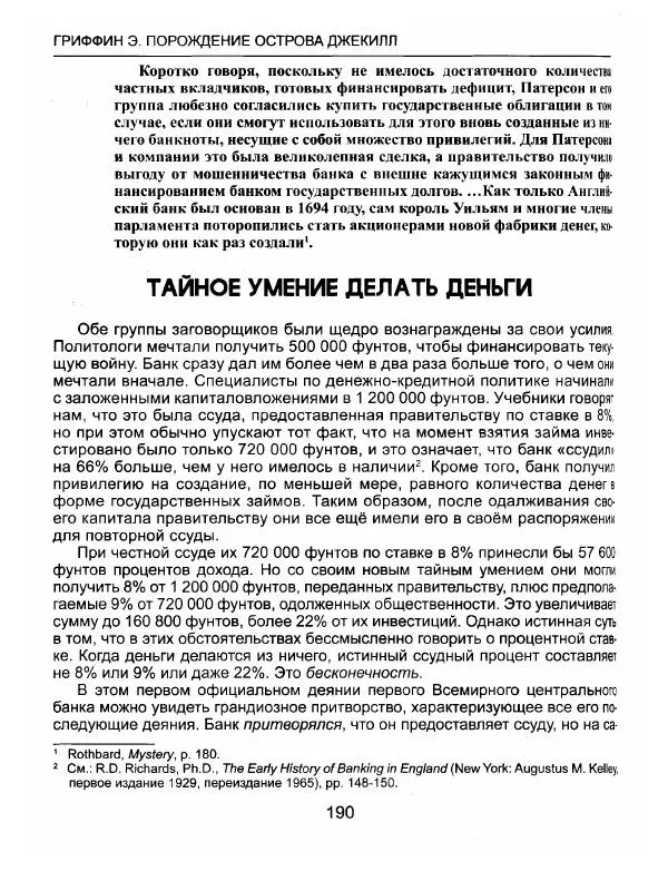 Эдвард Гриффин - Порождение острова Джекилл: другой взгляд на Федеральную резервную систему - Страница № 191