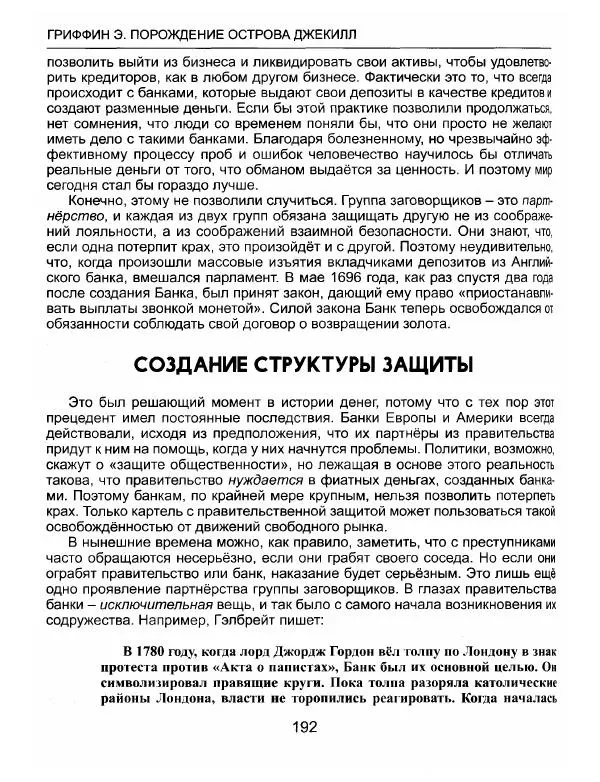 Эдвард Гриффин - Порождение острова Джекилл: другой взгляд на Федеральную резервную систему - Страница № 193