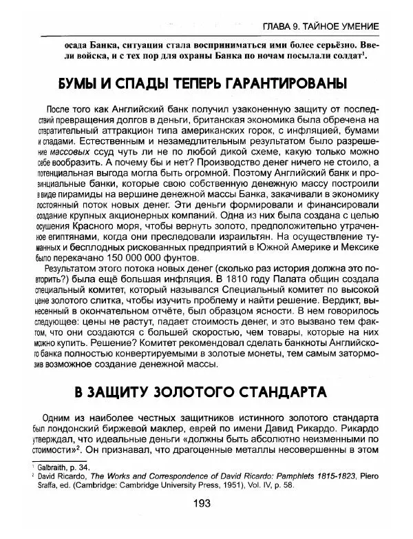 Эдвард Гриффин - Порождение острова Джекилл: другой взгляд на Федеральную резервную систему - Страница № 194
