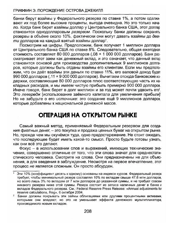 Эдвард Гриффин - Порождение острова Джекилл: другой взгляд на Федеральную резервную систему - Страница № 209